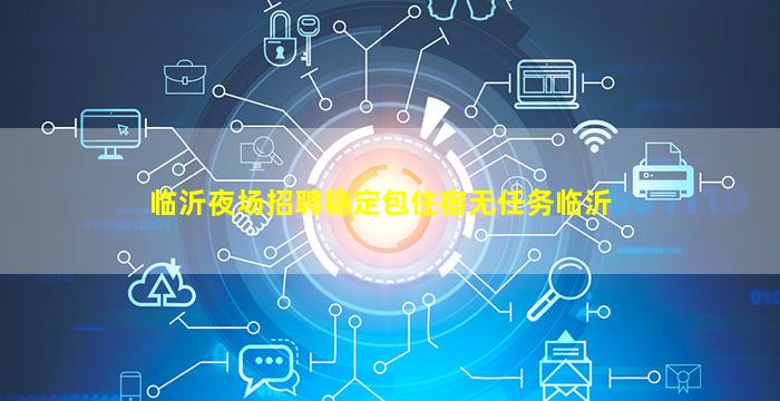 亳州KTV招聘